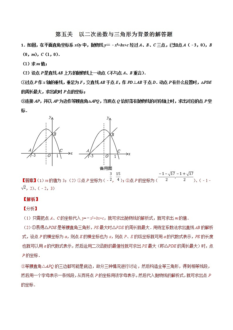 【精品】中考数学备考 专题3.5 以二次函数与三角形为背景的解答题（解析版）第1页