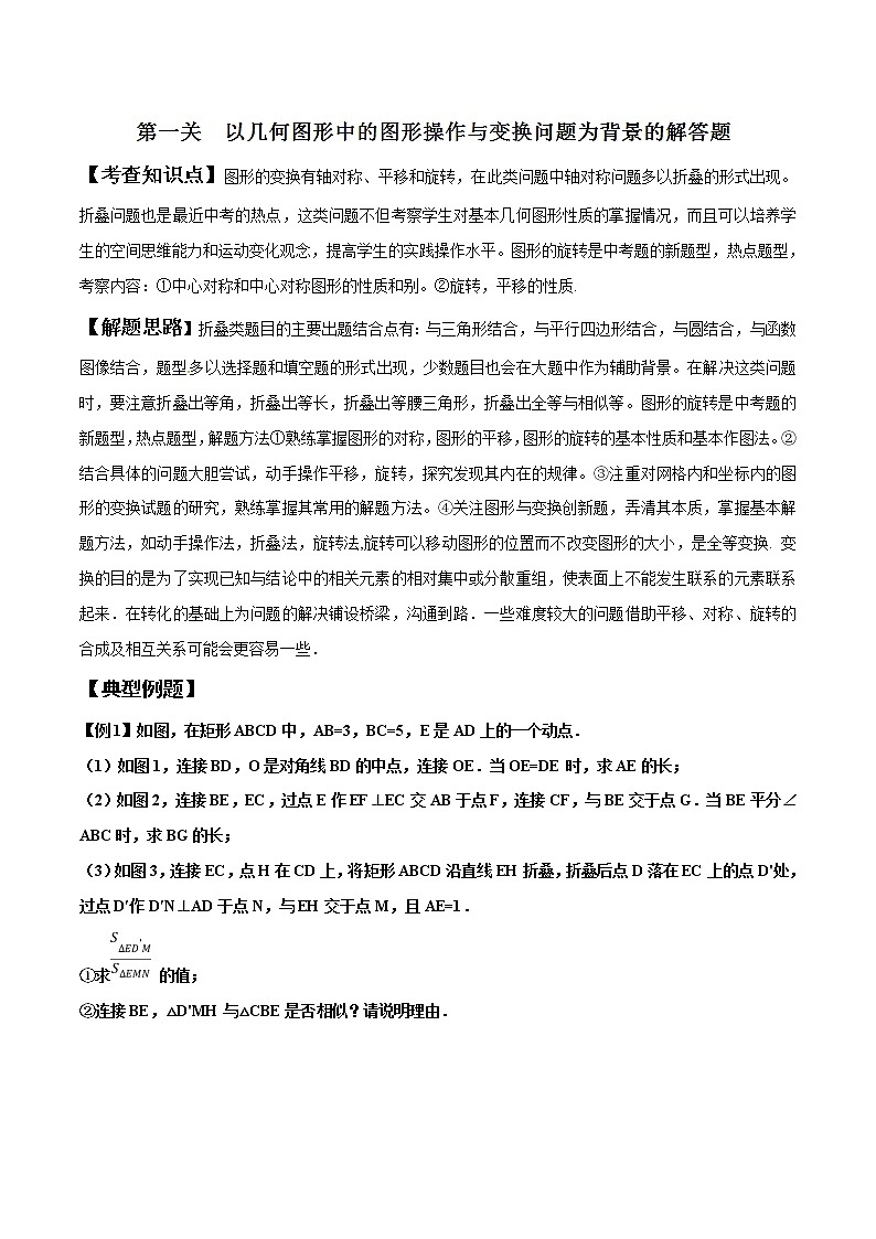 【精品】中考数学备考 专题2.1 以几何图形中的图形操作与变换问题为背景的解答题（原卷版+解析版）01