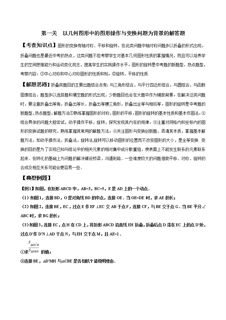 【精品】中考数学备考 专题2.1 以几何图形中的图形操作与变换问题为背景的解答题（原卷版+解析版）01