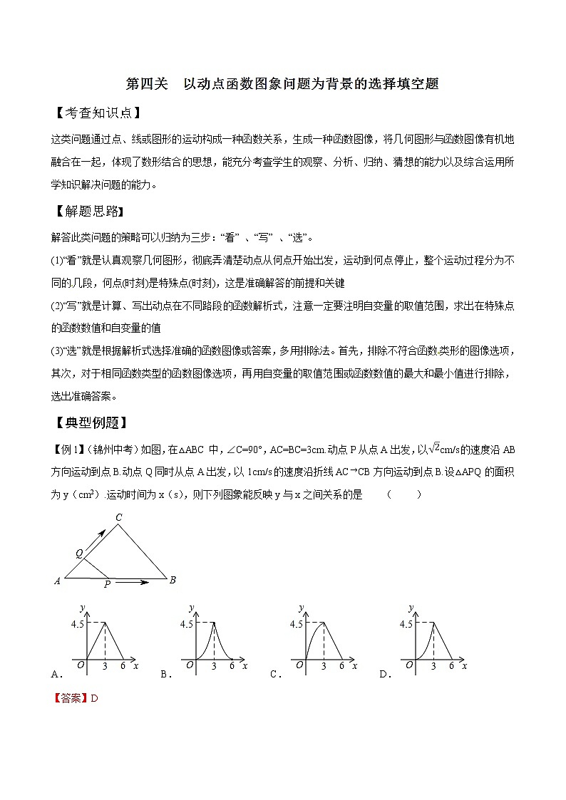 【精品】中考数学备考 专题1.4  以动点函数图象问题为背景的选择填空题（原卷版+解析版）01