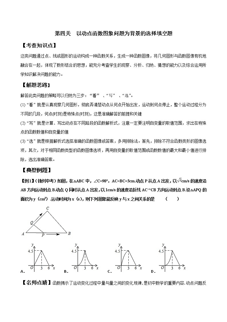 【精品】中考数学备考 专题1.4  以动点函数图象问题为背景的选择填空题（原卷版+解析版）01