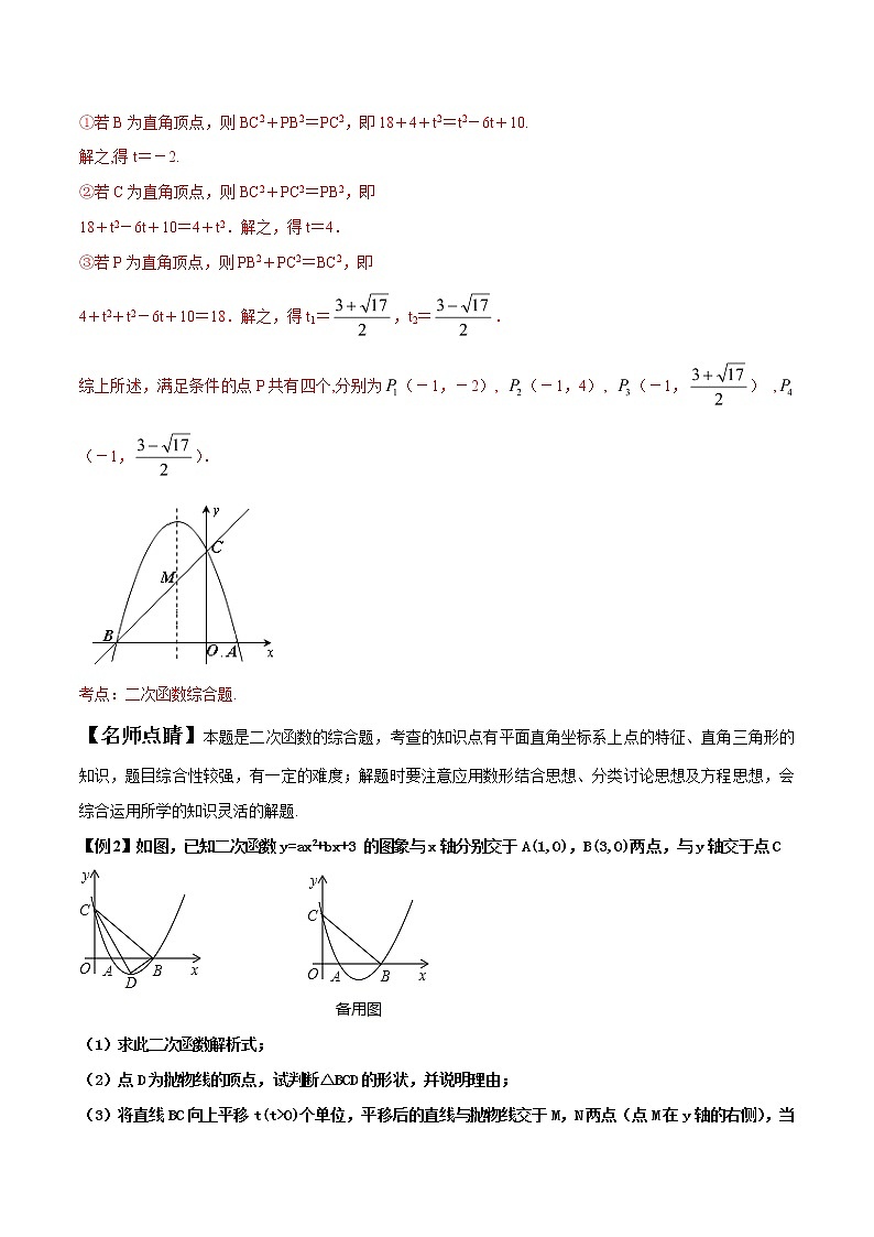 【精品】中考数学备考 专题2.3 以二次函数与直角三角形问题为背景的解答题（原卷版+解析版）03