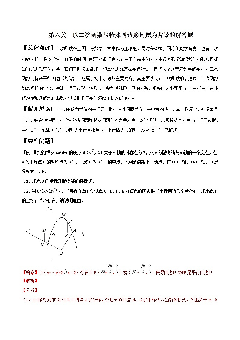 【精品】中考数学备考 专题2.6 以二次函数与特殊四边形问题为背景的解答题（原卷版+解析版）01