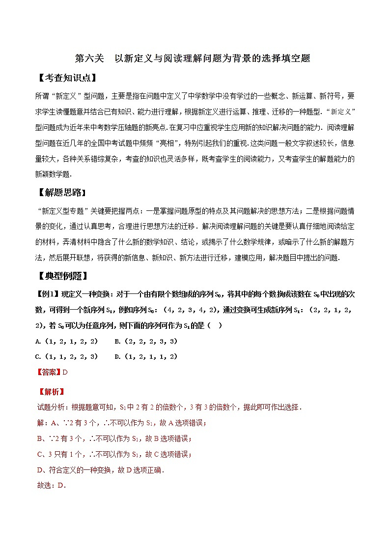 【精品】中考数学备考 专题1.6 以新定义与阅读理解问题为背景的选择填空题（原卷版+解析版）01