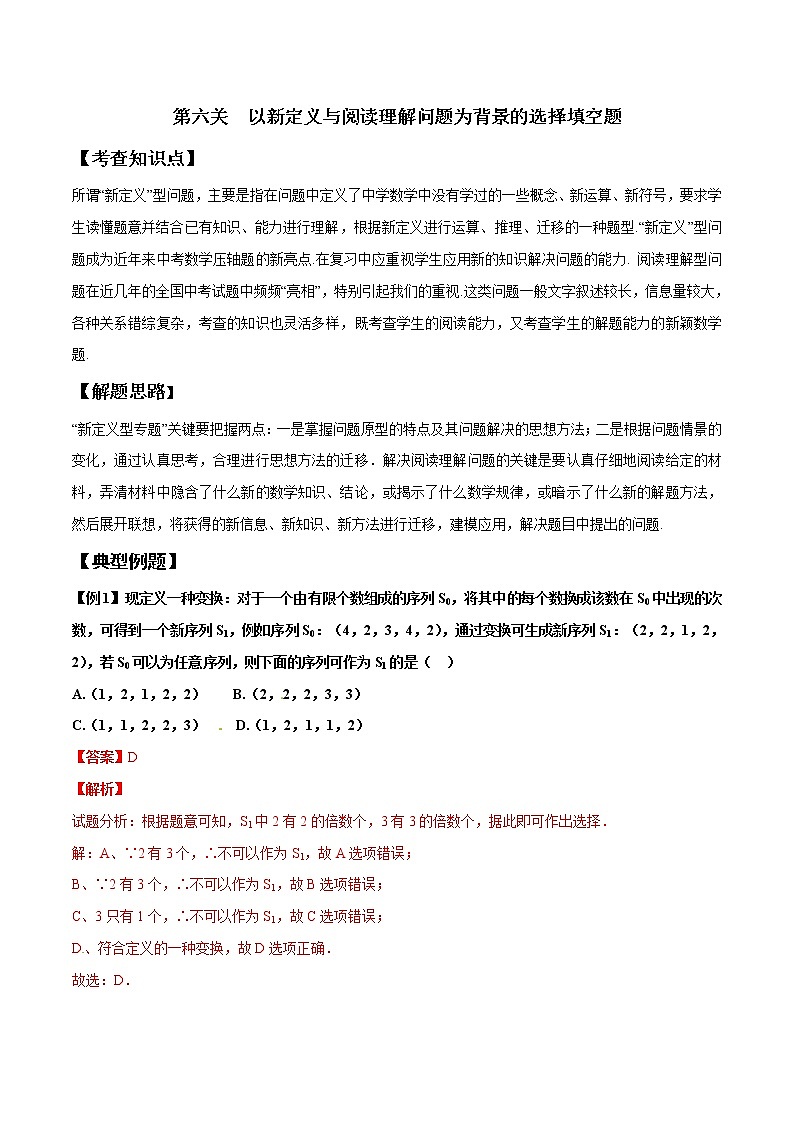 【精品】中考数学备考 专题1.6 以新定义与阅读理解问题为背景的选择填空题（原卷版+解析版）01