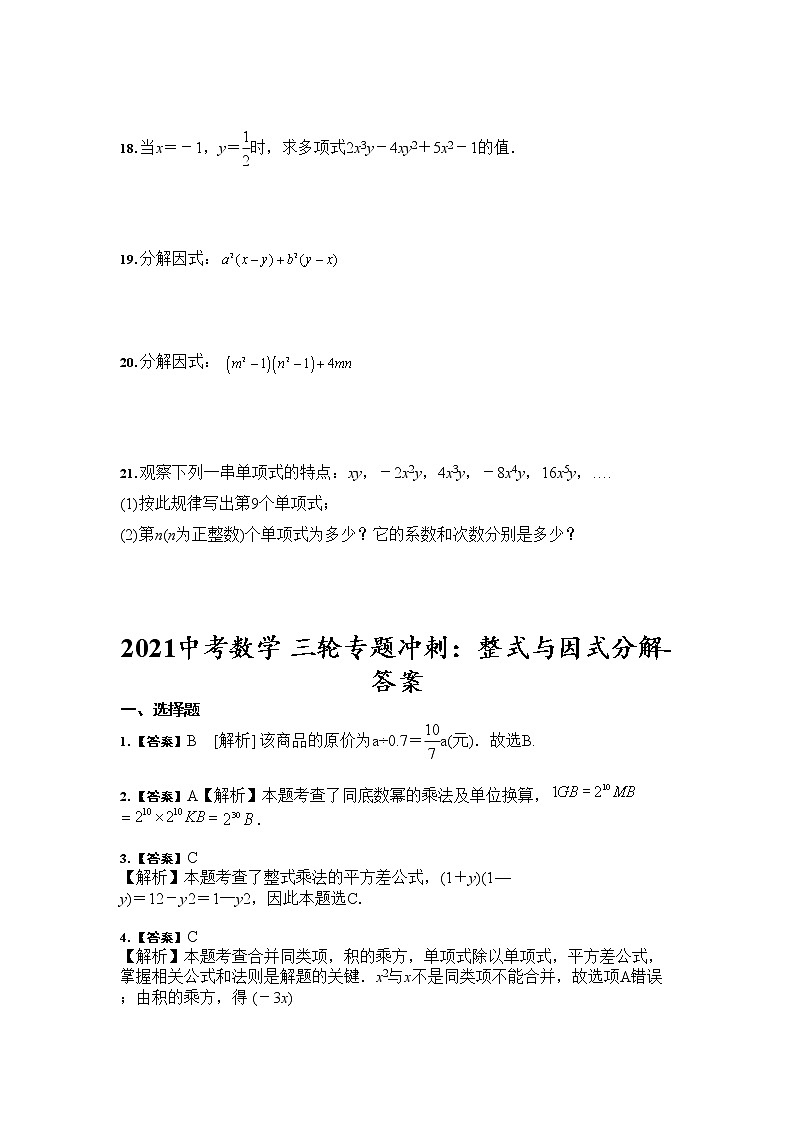 2021年中考数学 三轮专题冲刺：整式与因式分解（含答案）03