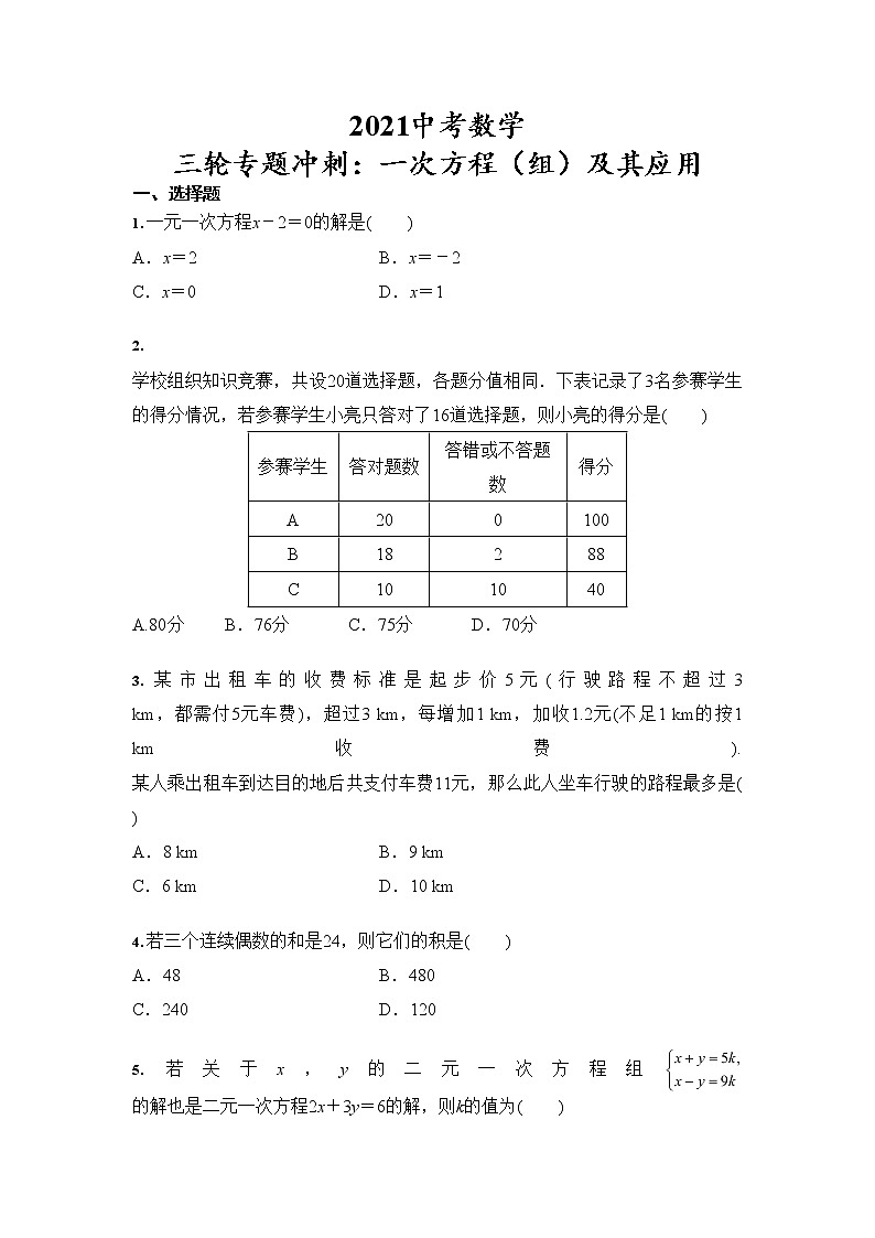 2021年中考数学 三轮专题冲刺：一次方程（组）及其应用（含答案）01