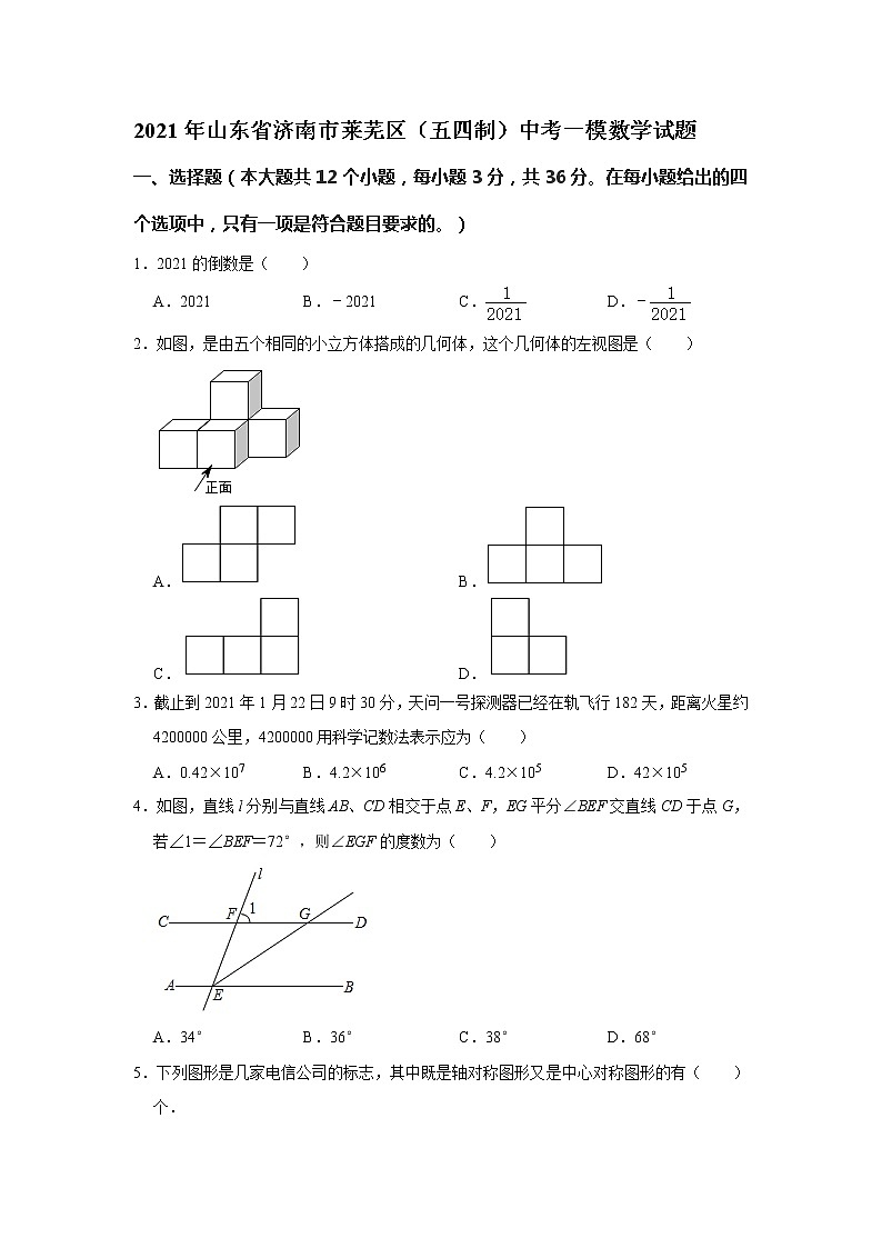 _ 2021年山东省济南市莱芜区中考数学模拟试卷（一） 解析版第1页