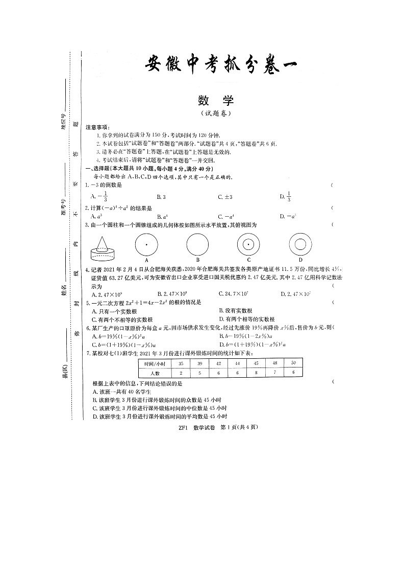 2021年安徽中考模拟数学试题第1页