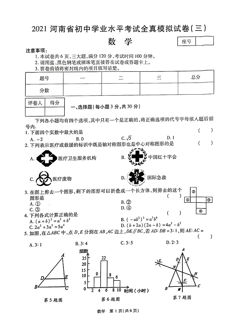 2021年河南省初中学业水平考试全真模拟试卷（三）数学（带答案）01