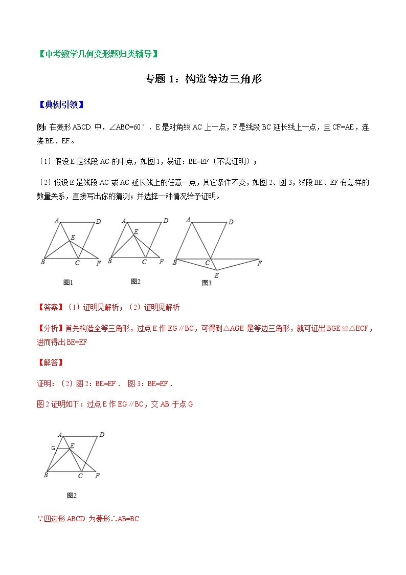 中考数学几何变形题归类辅导 专题01 构造等边三角形 （解析版）01