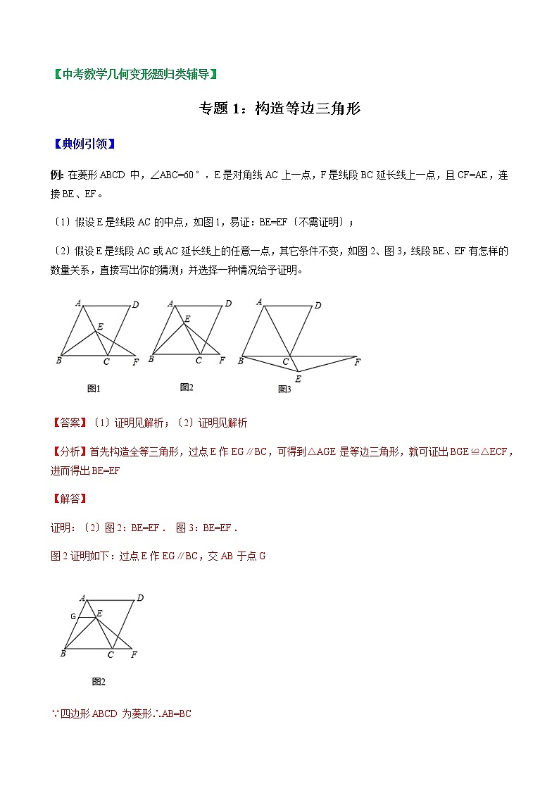 中考数学几何变形题归类辅导 专题01 构造等边三角形 （解析版）第1页