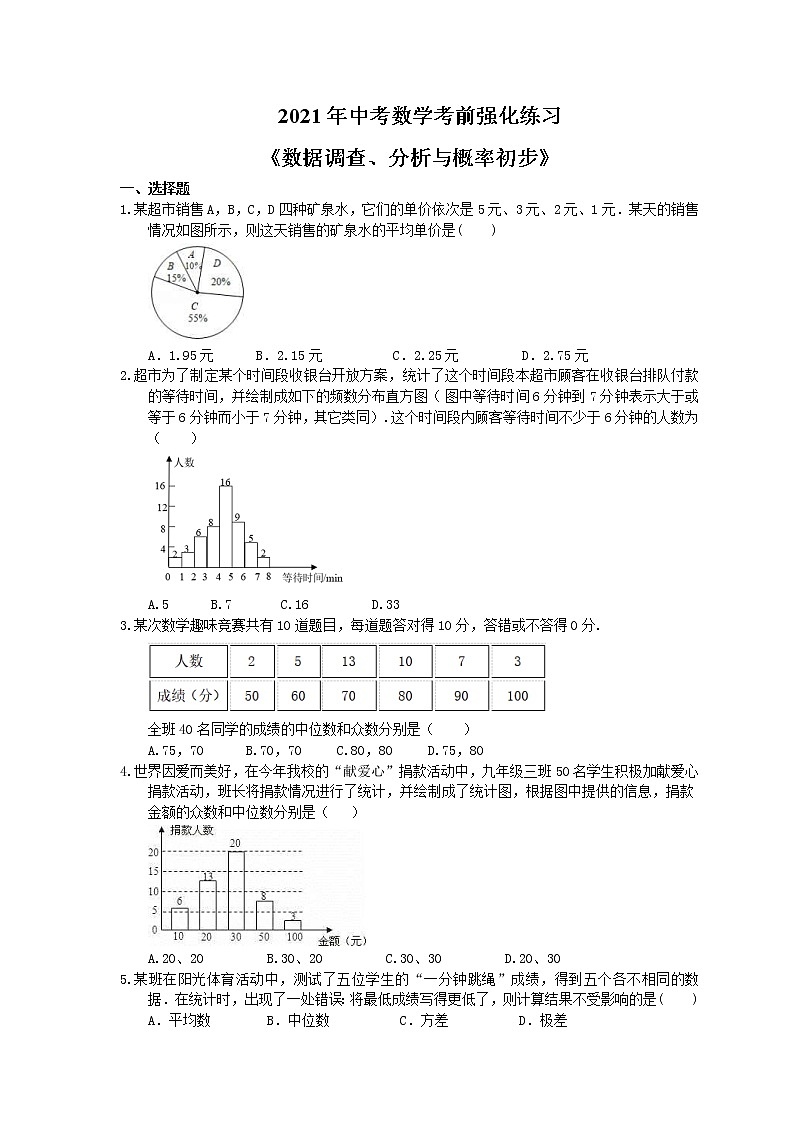 2021年中考数学考前强化练习八《数据调查、分析与概率初步》(含答案)01