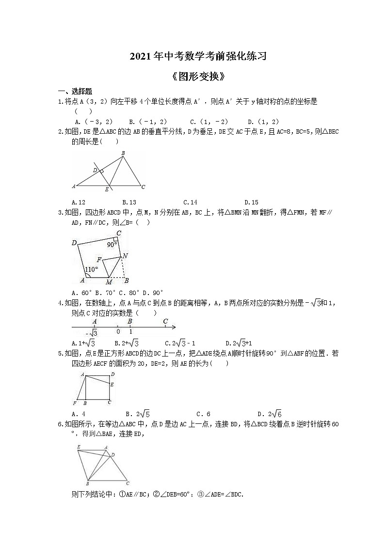 2021年中考数学考前强化练习五《图形变换》(含答案)01
