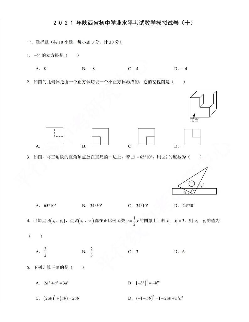 2021年陕西省初中学业水平考试数学模拟试卷（十）含答案01
