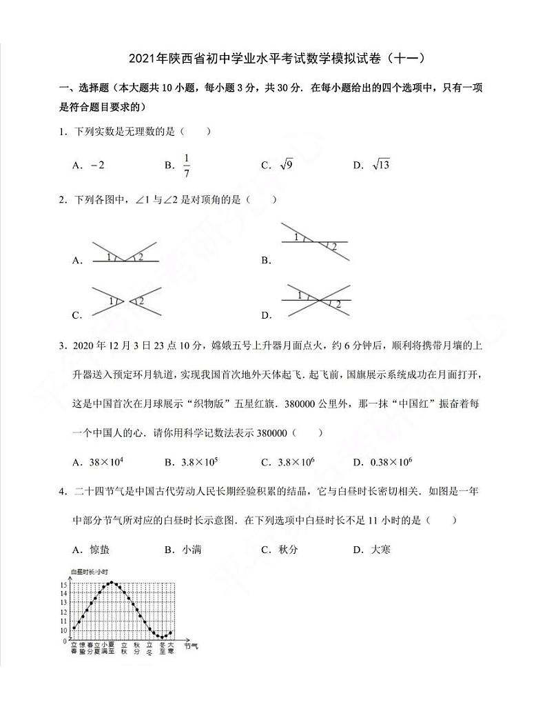 2021年陕西省初中学业水平考试数学模拟试卷（十一）含答案01