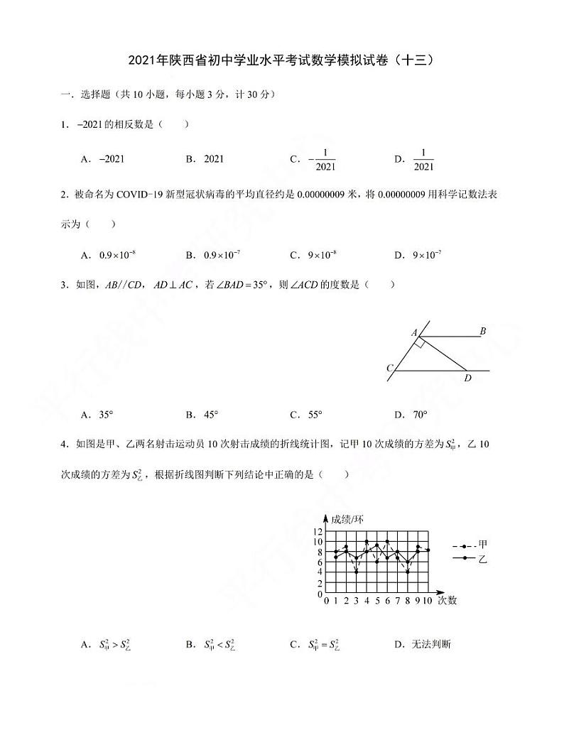 2021年陕西省初中学业水平考试数学模拟试卷（十三）含答案01