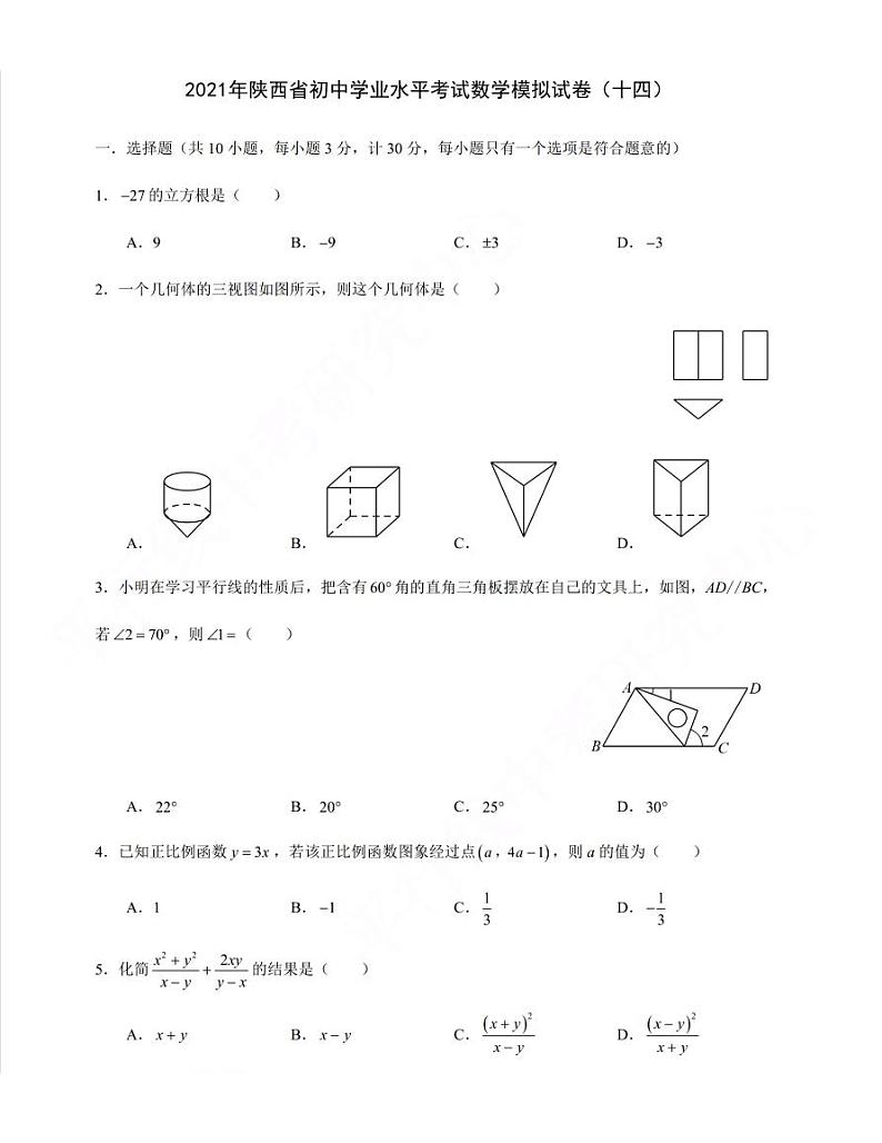 2021年陕西省初中学业水平考试数学模拟试卷（十四）含答案01