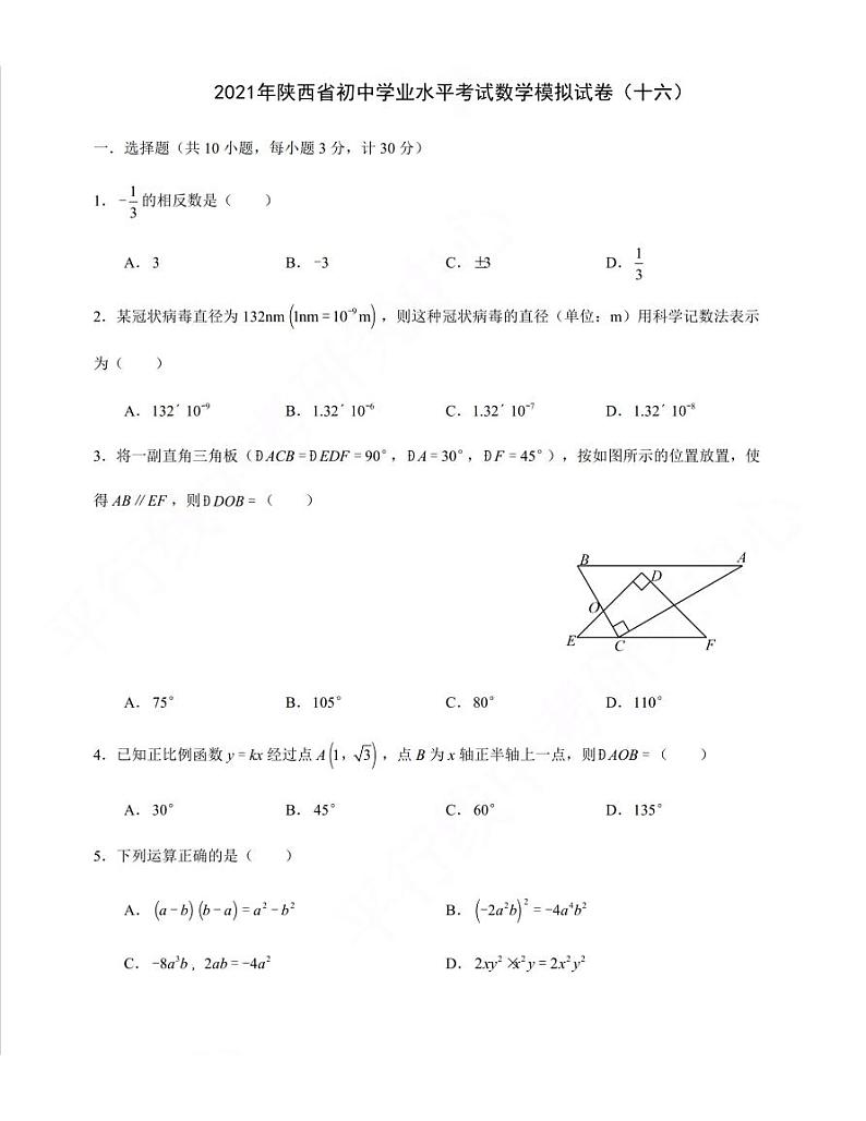 2021年陕西省初中学业水平考试数学模拟试卷（十六）含答案01