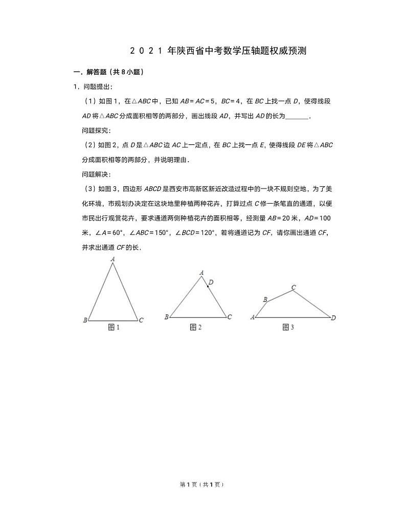 2021年陕西省中考数学压轴题权威预测汇总（含答案及解析）第1页
