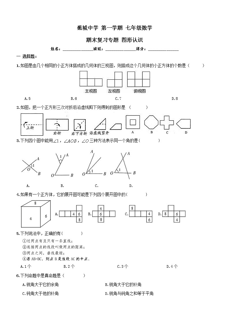 蕉城中学七年级上《图形认识》期末复习试卷及答案第1页