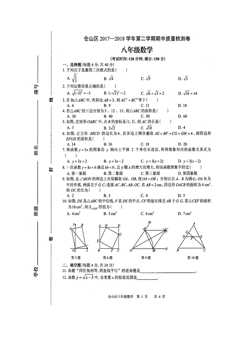 2017-2018学年福建省福州市仓山区八年级下期中质量数学试题含答案第1页