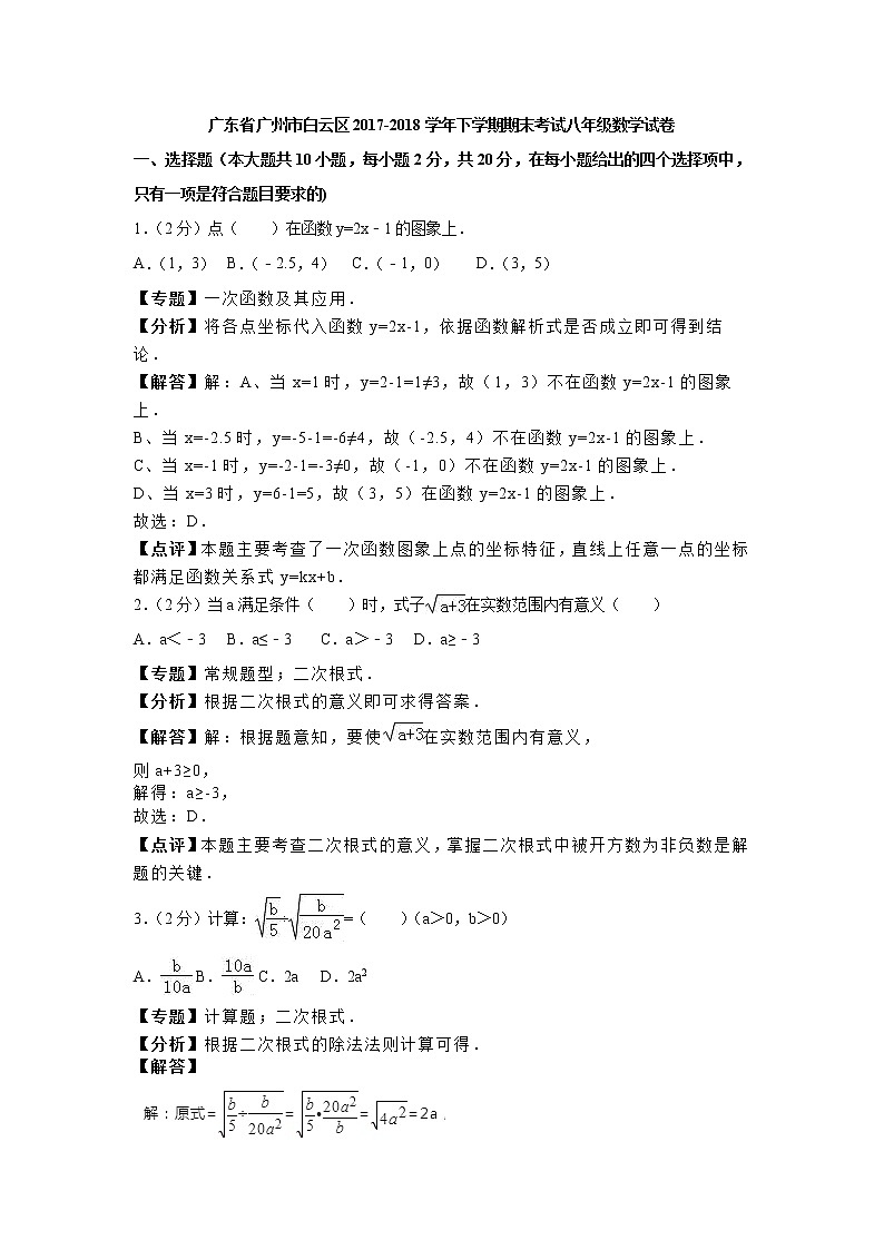 2017-2018学年广东省广州市白云区八年级下期末数学试卷01
