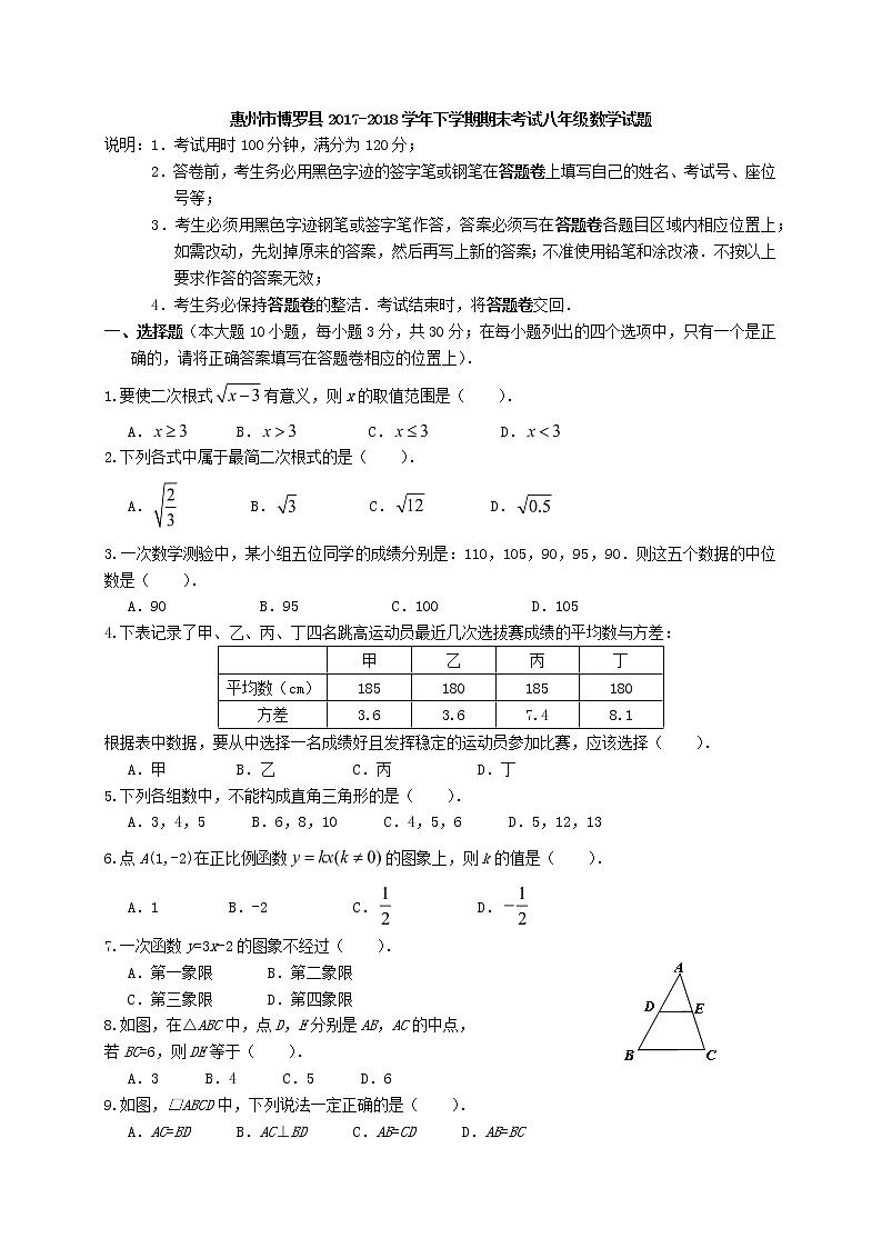 2017-2018学年广东省惠州市博罗县八年级下学期期末考试数学试卷01