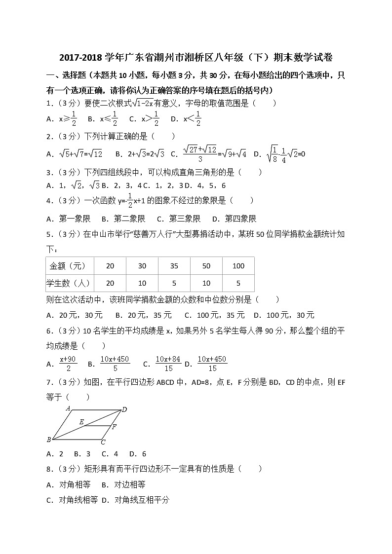 2017-2018学年广东省潮州市湘桥区八年级下期末数学试卷01