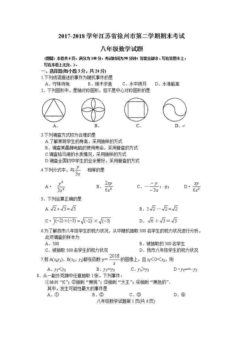 2017-2018学年江苏省徐州市八年级下期末数学试卷第1页