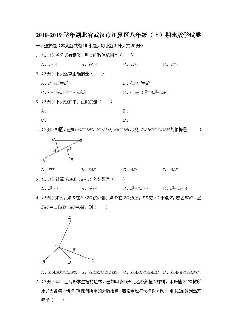 2018-2019学年湖北省武汉市江夏区八年级（上）期末数学试卷01