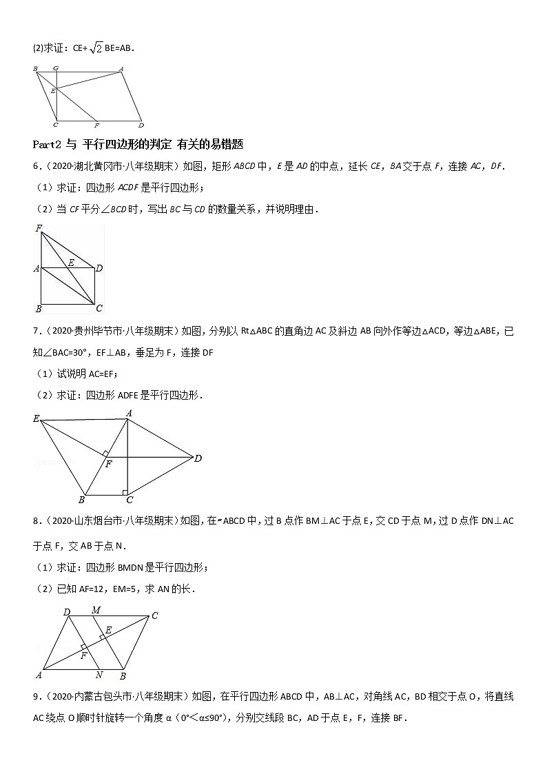 专题23 平行四边形 易错题之解答题（20题）--八年级数学下册同步易错题精讲精练（北师大版）（原卷版）02