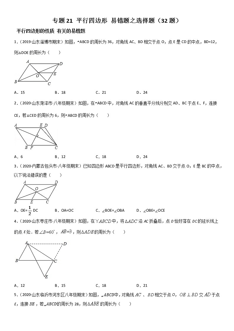 专题21 平行四边形 易错题之选择题（32题）--八年级数学下册同步易错题精讲精练（北师大版）（原卷版）01