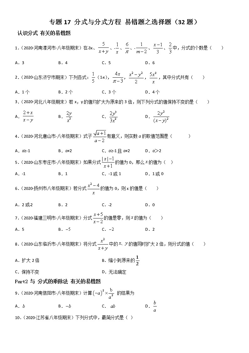 专题17 分式与分式方程 易错题之选择题（32题）--八年级数学下册同步易错题精讲精练（北师大版）（原卷版）01