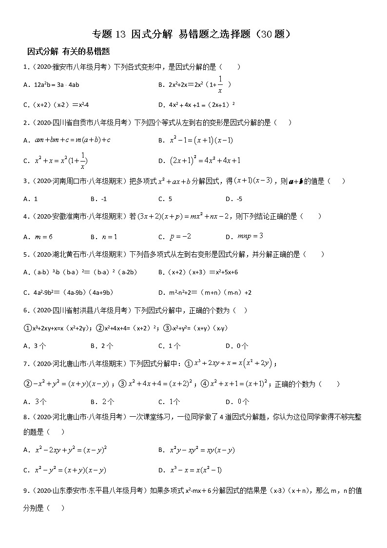 专题13 因式分解 易错题之选择题（30题）八年级数学下册同步易错题精讲精练（北师大版）（原卷版）01