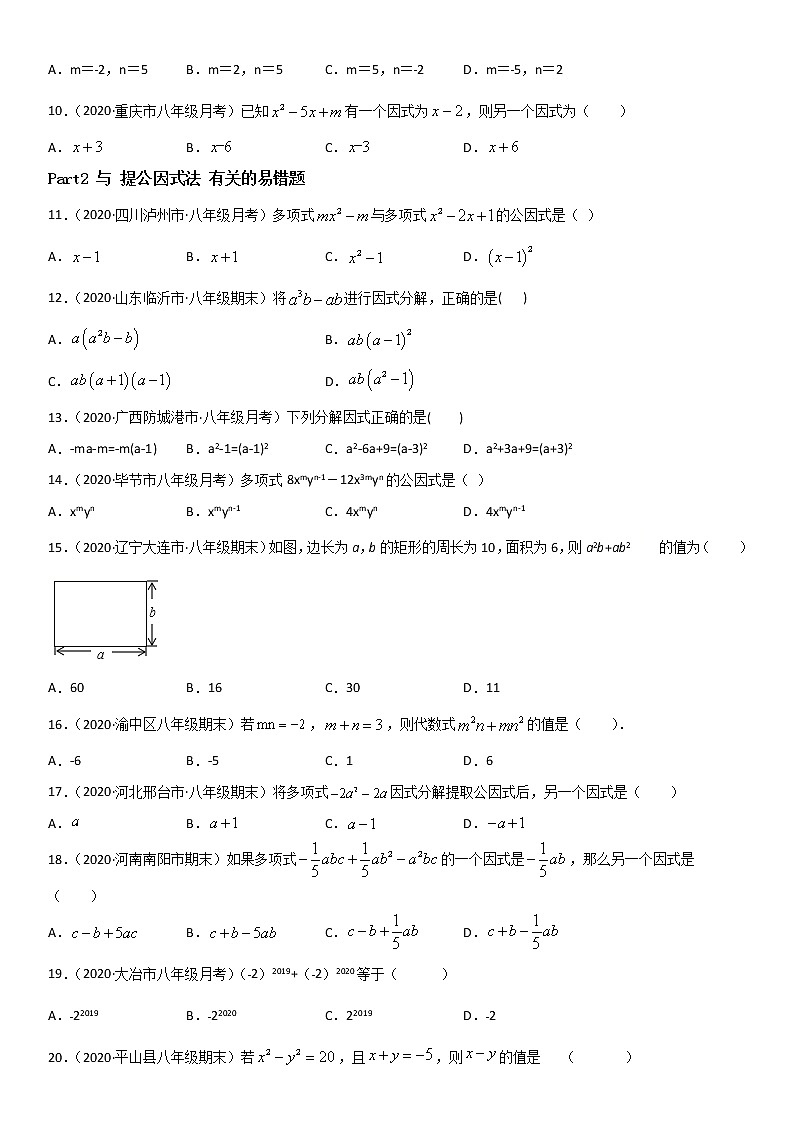专题13 因式分解 易错题之选择题（30题）八年级数学下册同步易错题精讲精练（北师大版）（原卷版）02