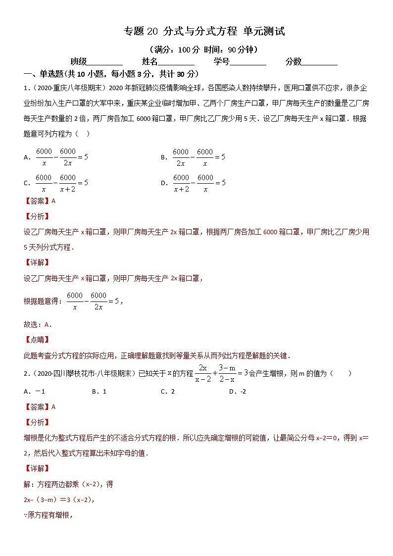 专题20 分式与分式方程 单元测试--八年级数学下册同步易错题精讲精练（北师大版）（解析版）01