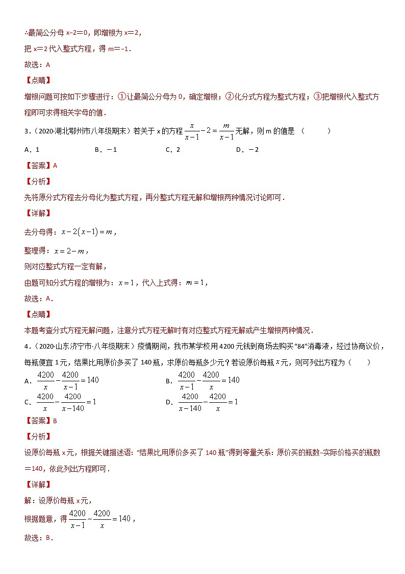专题20 分式与分式方程 单元测试--八年级数学下册同步易错题精讲精练（北师大版）（解析版）02