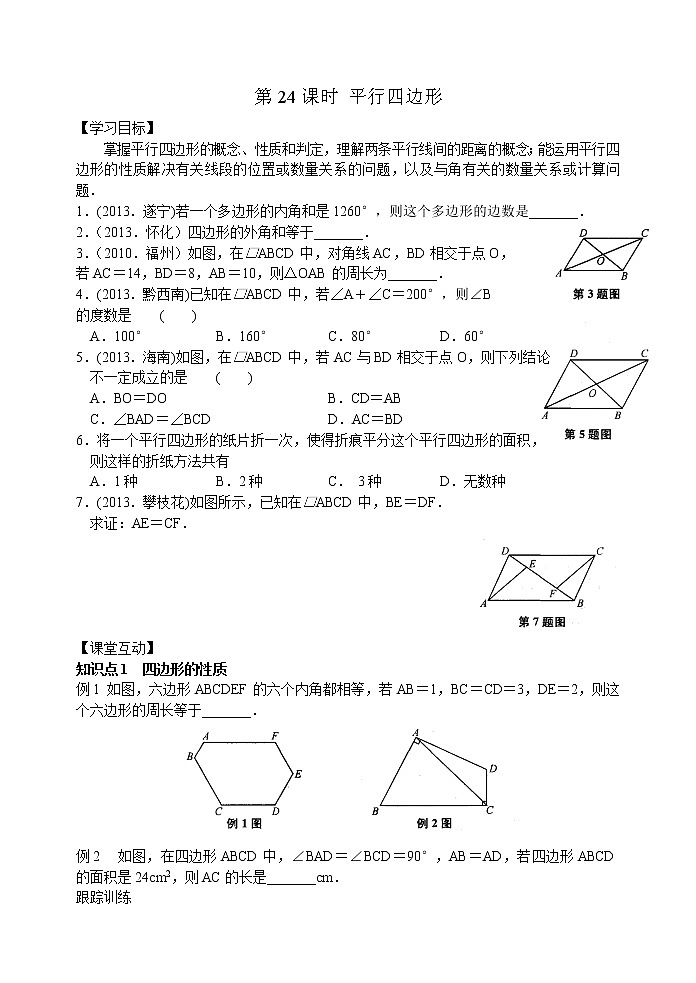 新北师大版八年级下册第六章《平行四边形》复习讲义 (2)01
