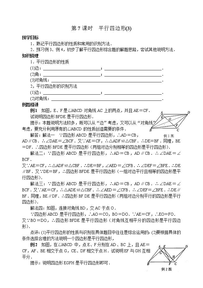 新北师大版八年级下册第六章《平行四边形》第7课时 平行四边形(3) 教案01