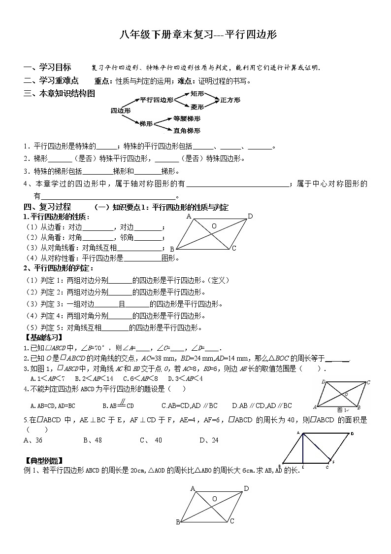 新北师大版八年级下册第六章《平行四边形》单元复习讲义 (5)01