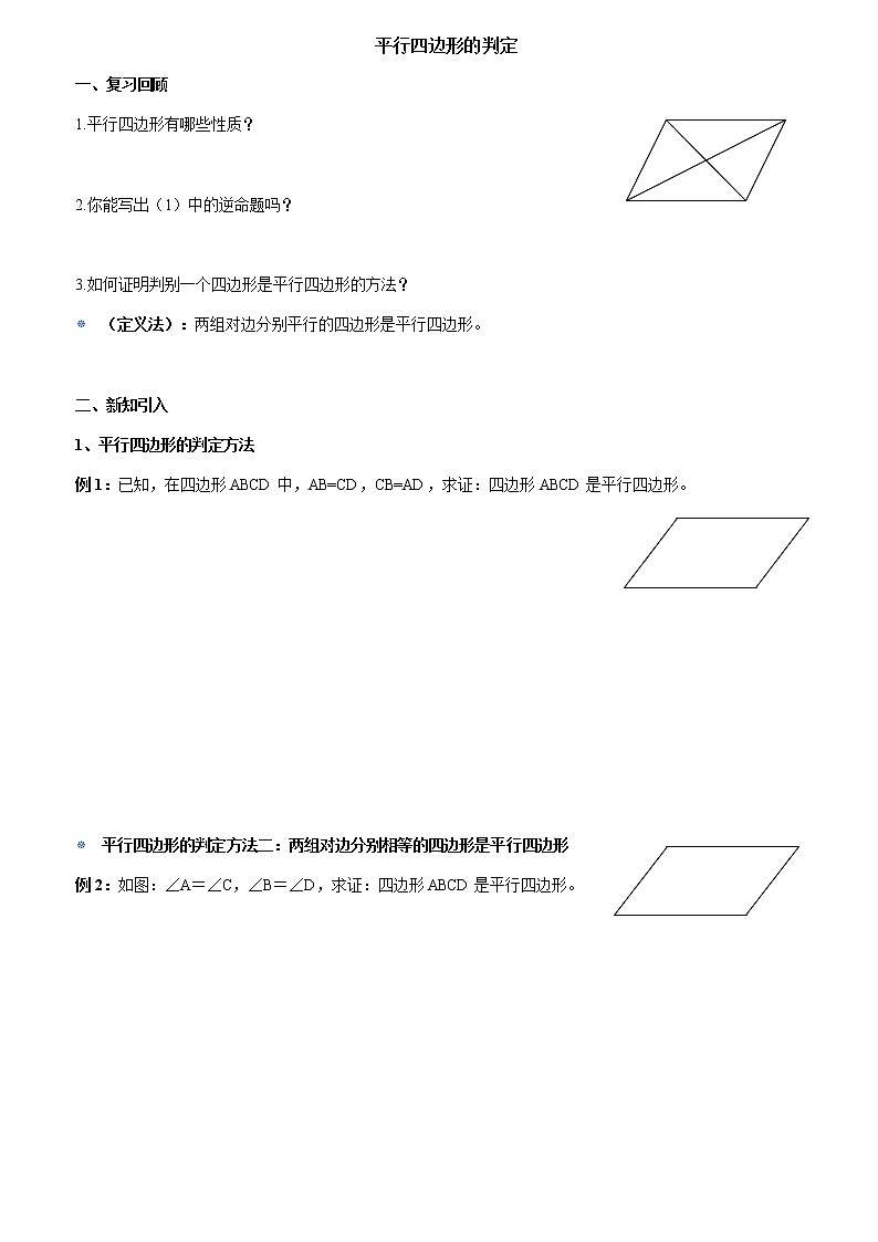 新北师大版八年级下册第六章《平行四边形》2平行四边形的判定 教案01