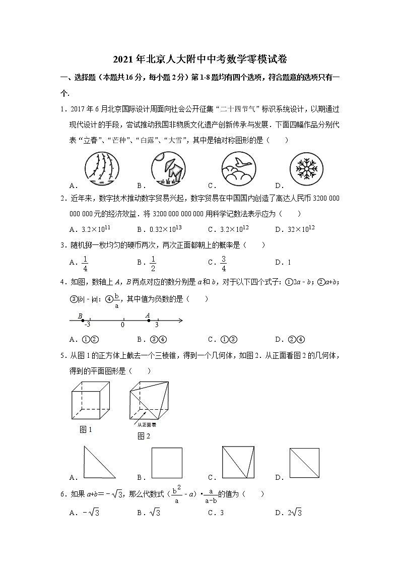 2021年北京市海淀区九年级中考数学零模试卷 解析版01