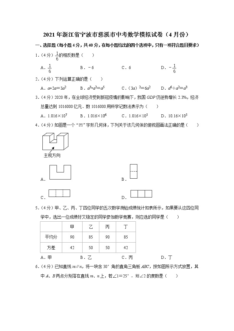 2021年浙江省宁波市慈溪市中考数学模拟试卷（4月份） 解析版第1页