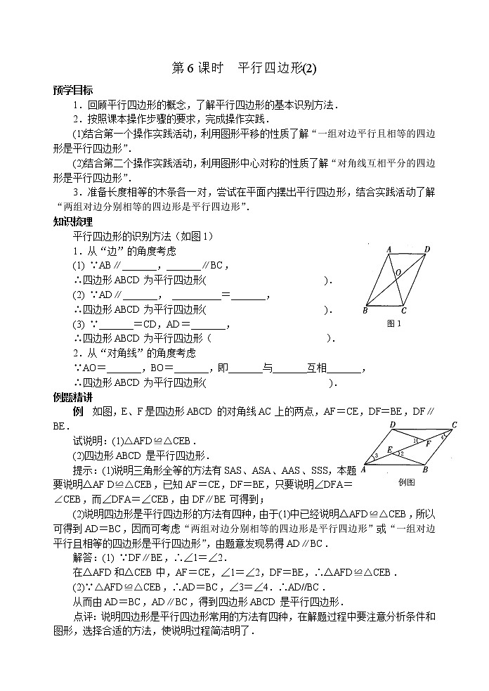 新北师大版八年级下册第六章《平行四边形》第6课时 平行四边形(2) 教案01