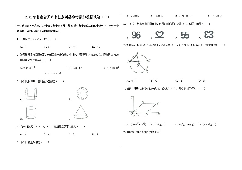 2021年甘肃省天水市张家川县中考数学模拟试卷（二）01