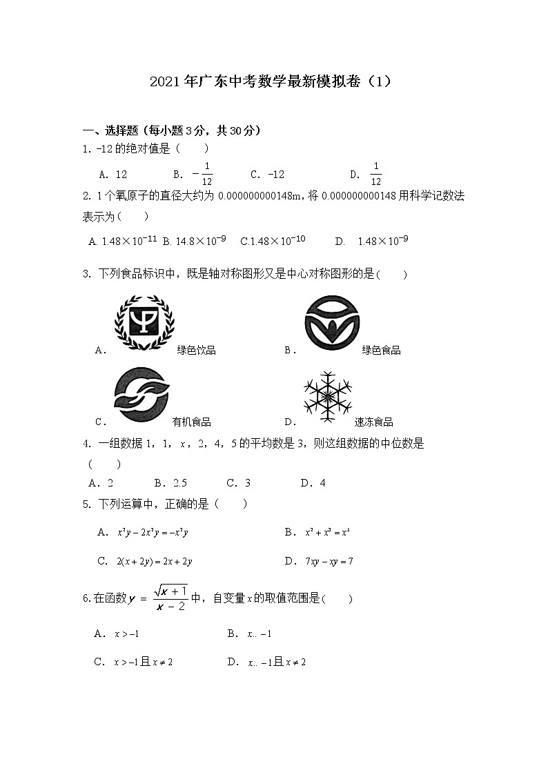 2021年广东中考数学最新模拟卷（1）第1页