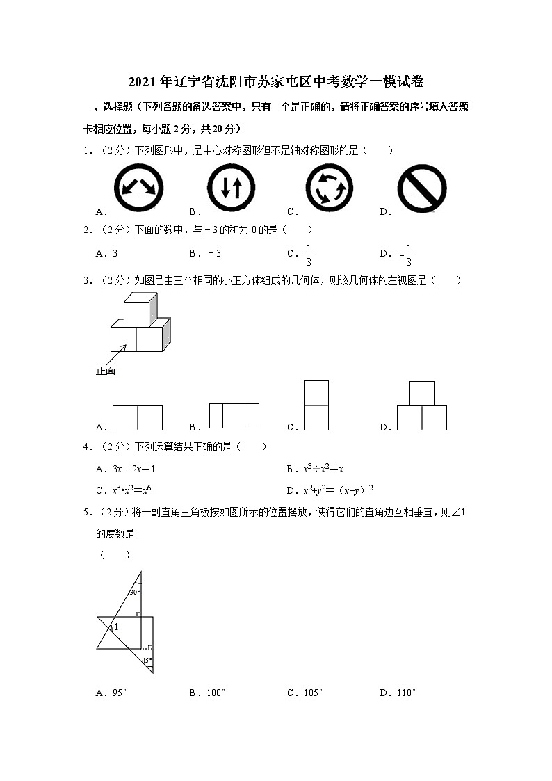 2021年辽宁省沈阳市苏家屯区中考数学一模试卷01