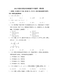 2021年浙江省杭州市西湖区中考数学一模试卷