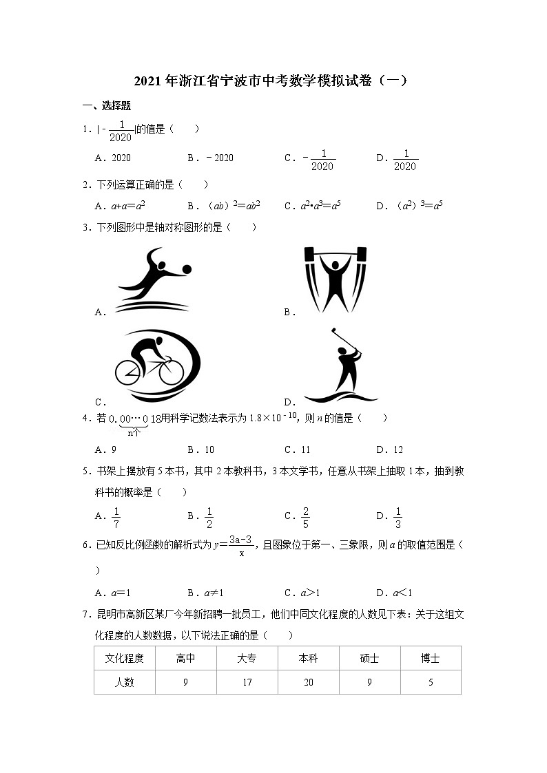 2021年浙江省宁波市中考数学模拟试卷（一）第1页